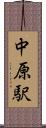 中原駅 Scroll