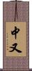 中又 Scroll