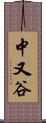 中又谷 Scroll