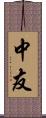 中友 Scroll