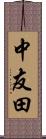 中友田 Scroll