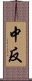 中反 Scroll