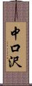 中口沢 Scroll