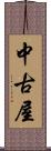 中古屋 Scroll