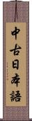 中古日本語 Scroll