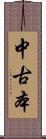 中古本 Scroll
