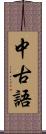 中古語 Scroll