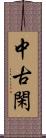 中古閑 Scroll