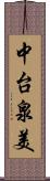 中台泉美 Scroll