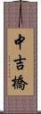 中吉橋 Scroll
