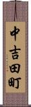 中吉田町 Scroll