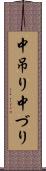 中吊り Scroll