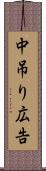 中吊り広告 Scroll