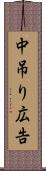 中吊り広告 Scroll