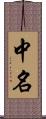 中名 Scroll