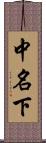 中名下 Scroll