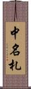 中名札 Scroll
