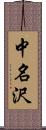 中名沢 Scroll