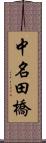中名田橋 Scroll