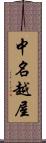 中名越屋 Scroll