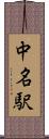 中名駅 Scroll