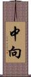 中向 Scroll