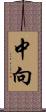 中向 Scroll