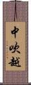中吹越 Scroll