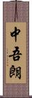 中吾朗 Scroll