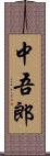 中吾郎 Scroll