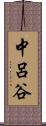 中呂谷 Scroll