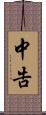 中告 Scroll