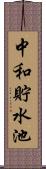 中和貯水池 Scroll