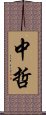 中哲 Scroll