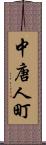 中唐人町 Scroll