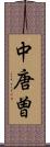 中唐曽 Scroll