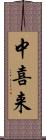 中喜来 Scroll