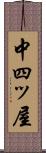 中四ッ屋 Scroll