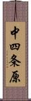 中四条原 Scroll