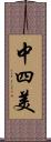 中四美 Scroll