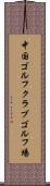 中国ゴルフクラブゴルフ場 Scroll