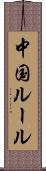 中国ルール Scroll