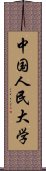 中国人民大学 Scroll