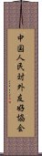 中国人民対外友好協会 Scroll