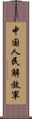 中国人民解放軍 Scroll