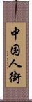 中国人街 Scroll