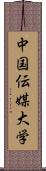 中国伝媒大学 Scroll