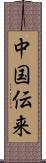 中国伝来 Scroll