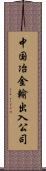 中国冶金輸出入公司 Scroll