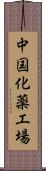 中国化薬工場 Scroll